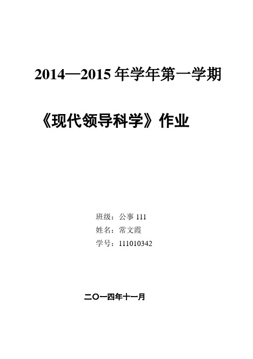 《现代领导科学》作业