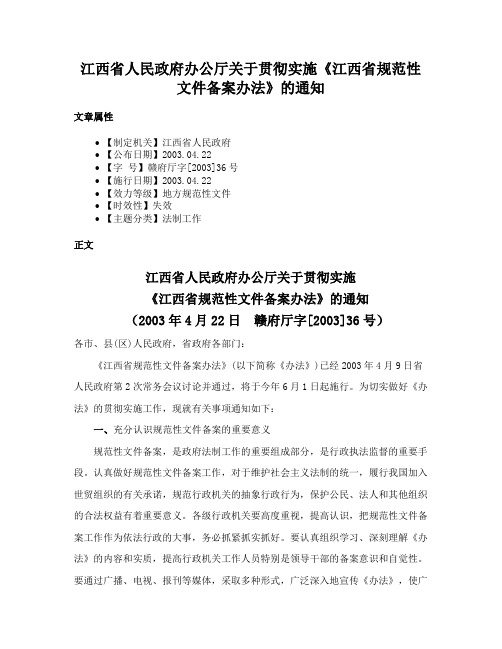 江西省人民政府办公厅关于贯彻实施《江西省规范性文件备案办法》的通知