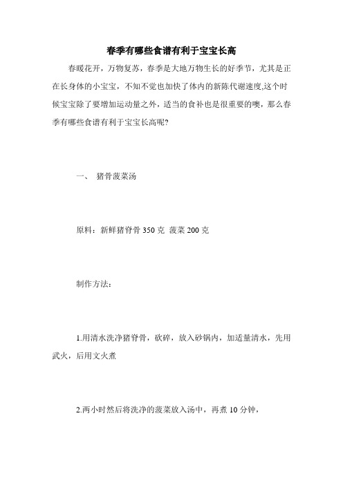 春季有哪些食谱有利于宝宝长高