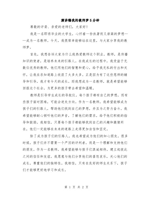 演讲稿我的教师梦5分钟