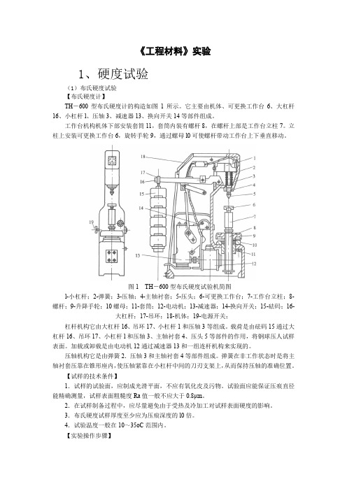 工程材料实验指导手册