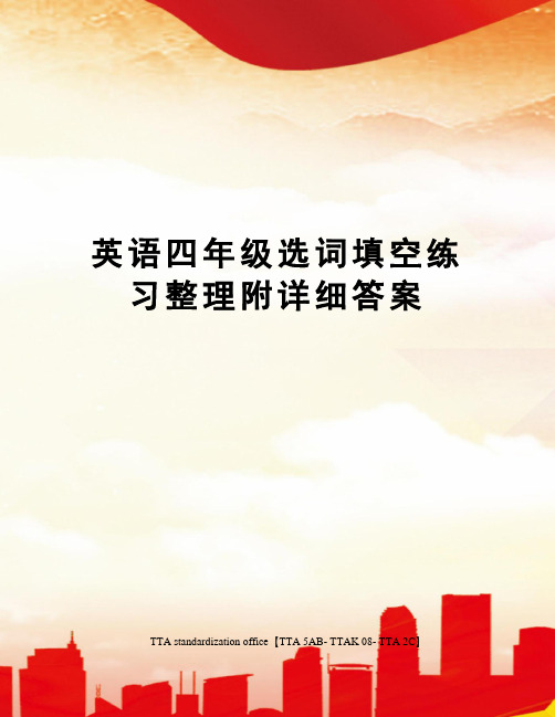 英语四年级选词填空练习整理附详细答案