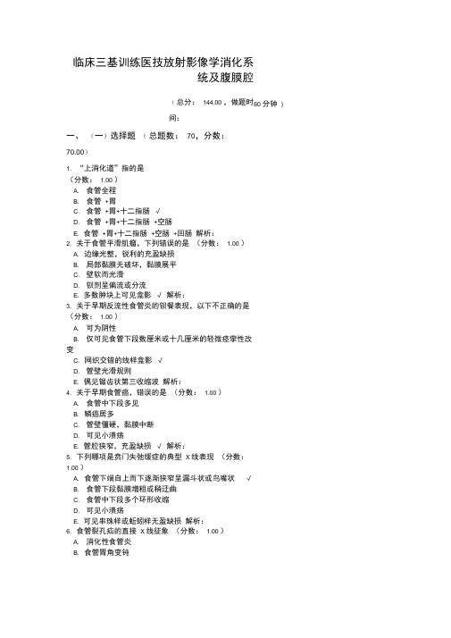 临床三基训练医技放射影像学消化系统及腹膜腔