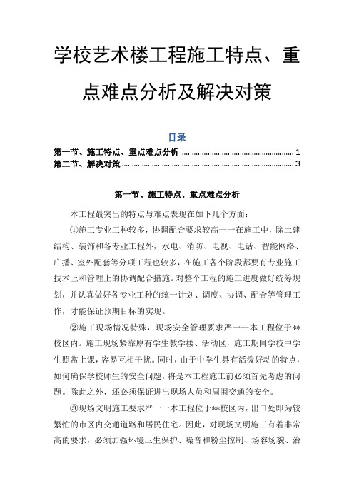 工程施工特点、重点难点分析及解决对策