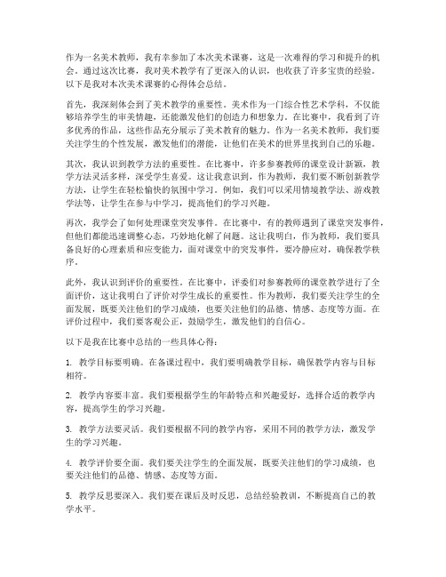 教师美术课赛心得体会总结