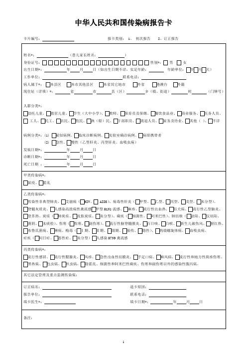 中华人民共和国传染病报告卡(最新版)