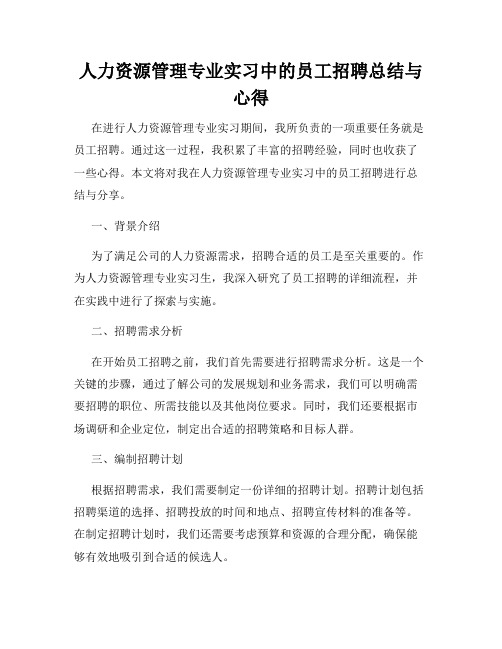 人力资源管理专业实习中的员工招聘总结与心得