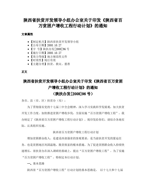 陕西省扶贫开发领导小组办公室关于印发《陕西省百万贫困户增收工程行动计划》的通知