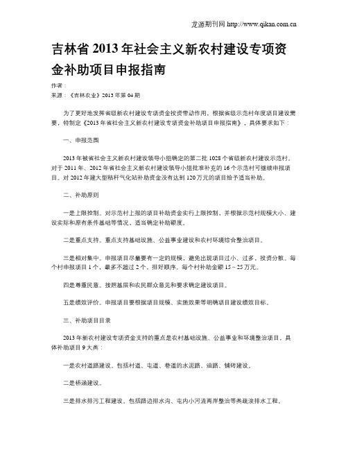 吉林省2013年社会主义新农村建设专项资金补助项目申报指南