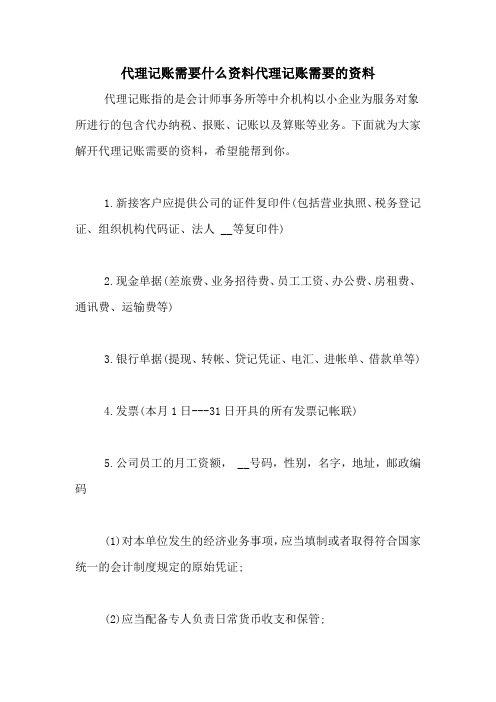 代理记账需要什么资料代理记账需要的资料