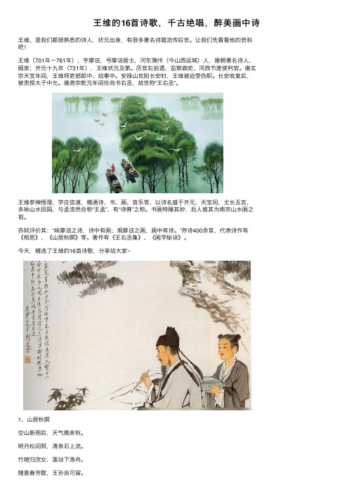 王维的16首诗歌，千古绝唱，醉美画中诗