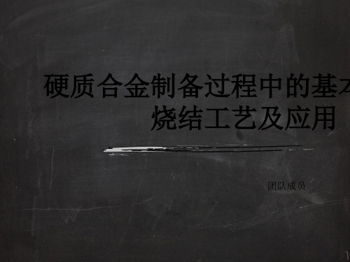硬质合金制备过程中的基本原理、烧结工艺及应用培训课件(共 48张PPT)