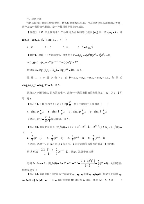 高考数学选择题神乎其神的简捷解法专题二