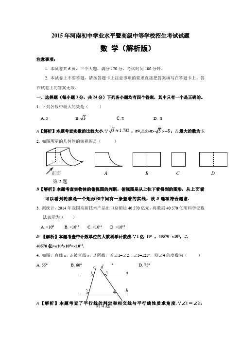 河南省中考数学试题及答案解析