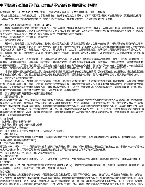 中医贴敷疗法联合五行音乐对胎动不安治疗效果的研究 李银静