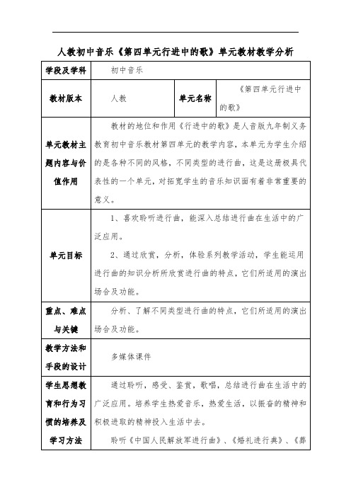 人教初中音乐《第四单元行进中的歌》单元教材教学分析