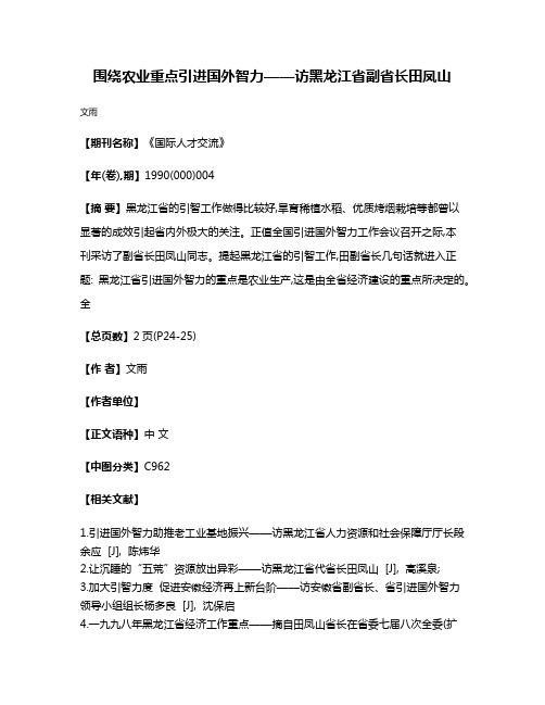 围绕农业重点  引进国外智力——访黑龙江省副省长田凤山