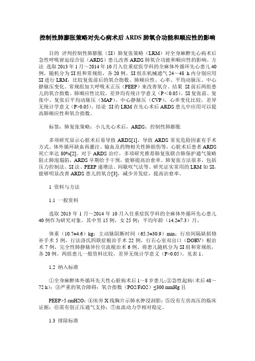 控制性肺膨胀策略对先心病术后ARDS肺氧合功能和顺应性的影响