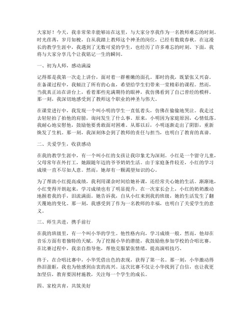 教师难忘的时刻演讲稿