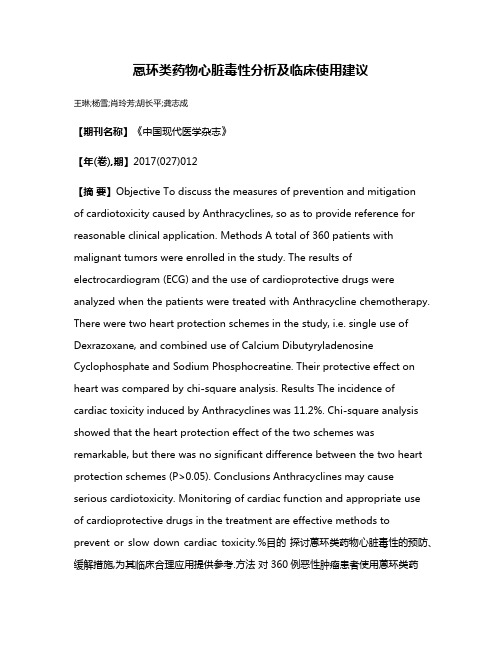 蒽环类药物心脏毒性分析及临床使用建议