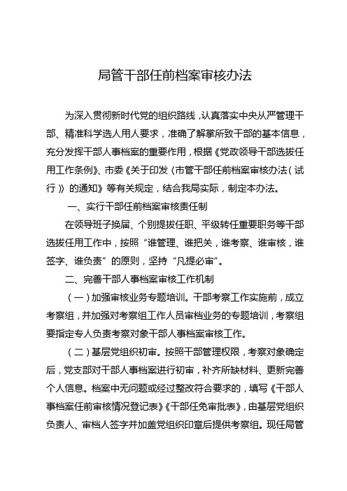 局管干部任前档案审核办法(范本)