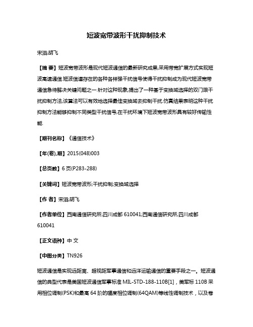 短波宽带波形干扰抑制技术