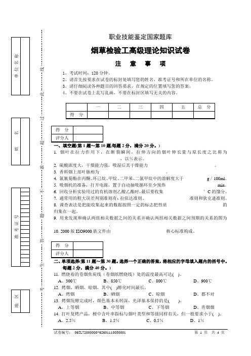 烟草检验工高级理论知识试卷正文