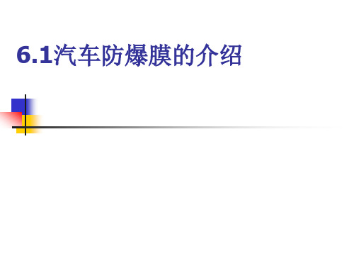 6.1汽车防爆膜的介绍