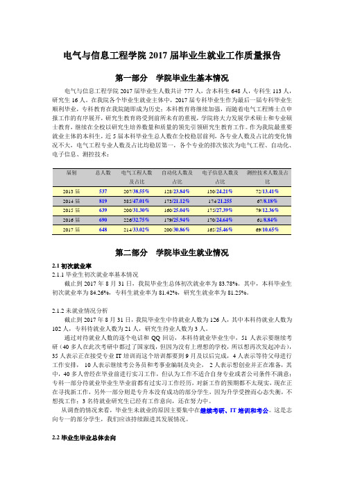 电气与信息工程学院2017届毕业生就业工作质量报告