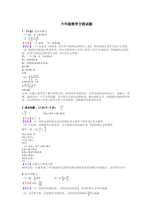 六年级数学方程试题
