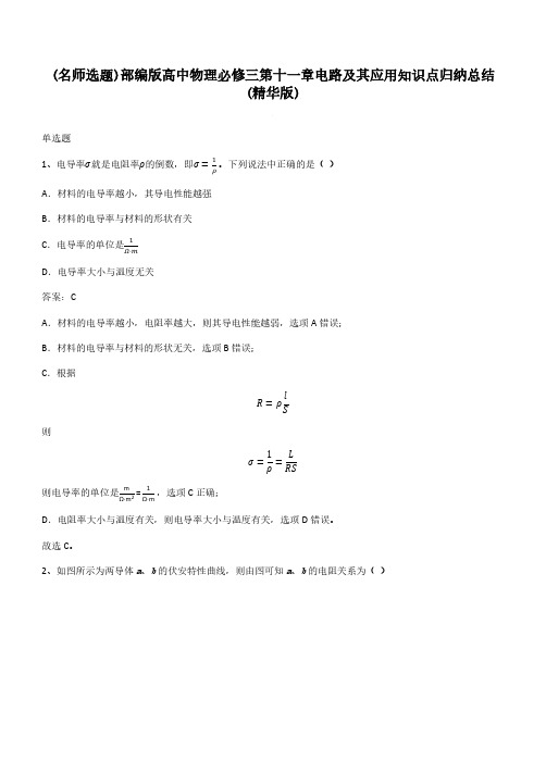 部编版高中物理必修三第十一章电路及其应用知识点归纳总结(精华版)