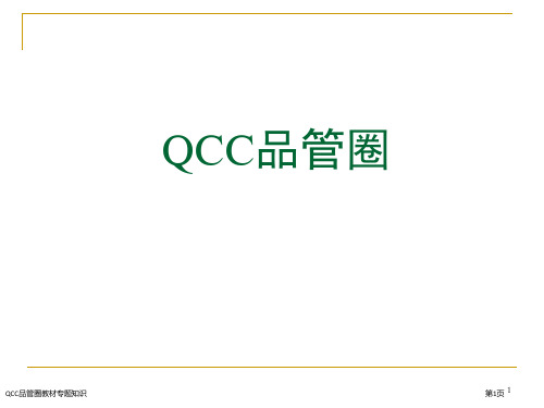 QCC品管圈教材专题知识