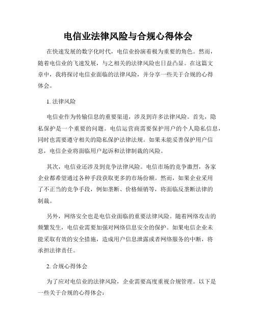 电信业法律风险与合规心得体会