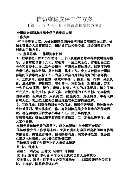 活动方案之信访维稳安保工作方案