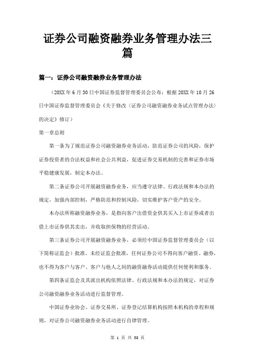 证券公司融资融券业务管理办法三篇