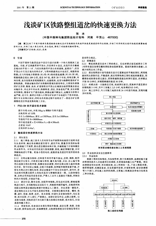 浅谈矿区铁路整组道岔的快速更换方法