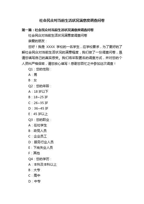 社会民众对当前生活状况满意度调查问卷