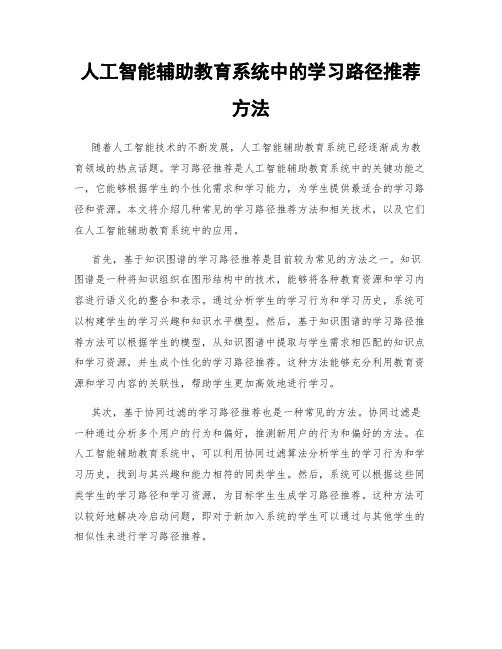 人工智能辅助教育系统中的学习路径推荐方法