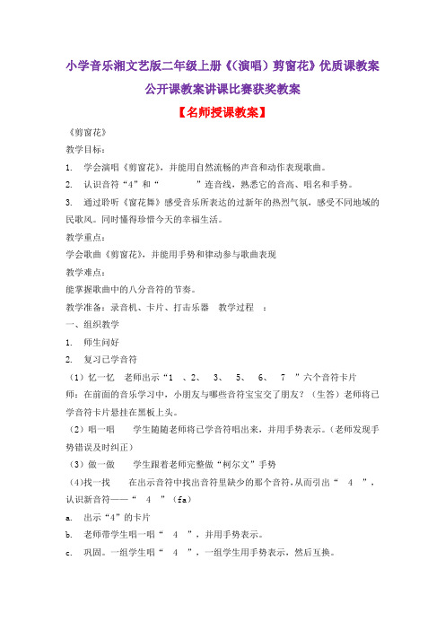 小学音乐湘文艺版二年级上册《(演唱)剪窗花》优质课教案公开课教案讲课比赛获奖教案D006