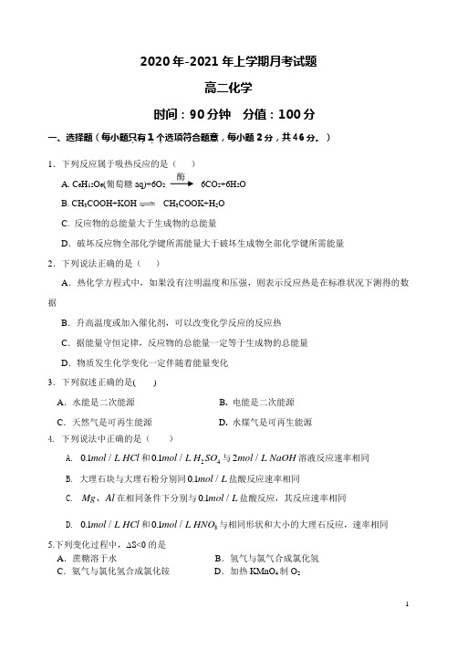 广西贺州平桂高级中学2020-2021学年高二上学期第一次月考化学试卷含答案