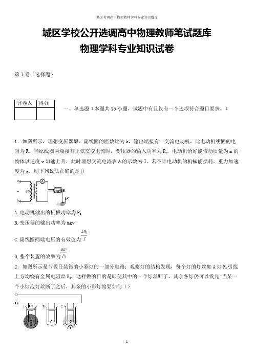 城区学校公开考调高中物理教师学科专业知识试题解析版 (12)