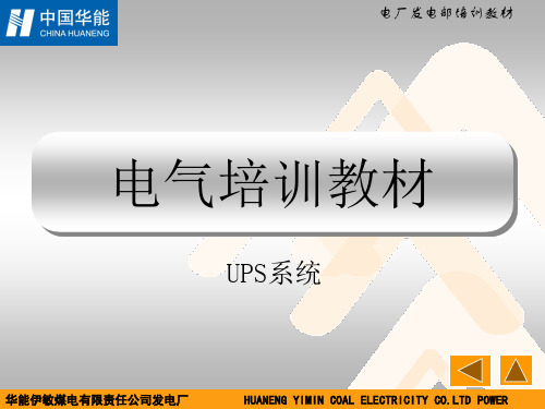 华能电气培训-UPS系统概述、组成、原理、运行规定分析-45页精选文档