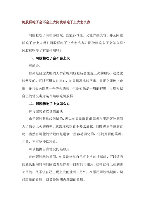 阿胶糕吃了会不会上火 阿胶糕吃了上火怎么办