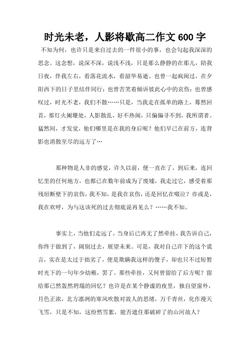 时光未老,人影将歇高二作文600字