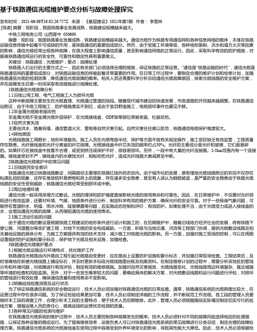 基于铁路通信光缆维护要点分析与故障处理探究