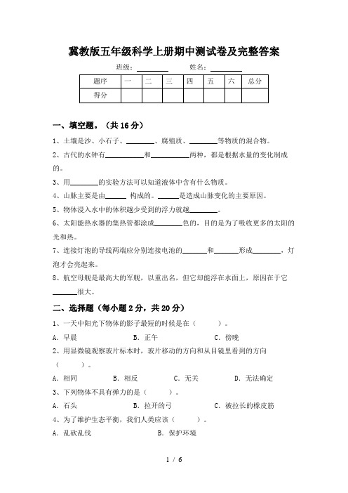 冀教版五年级科学上册期中测试卷及完整答案