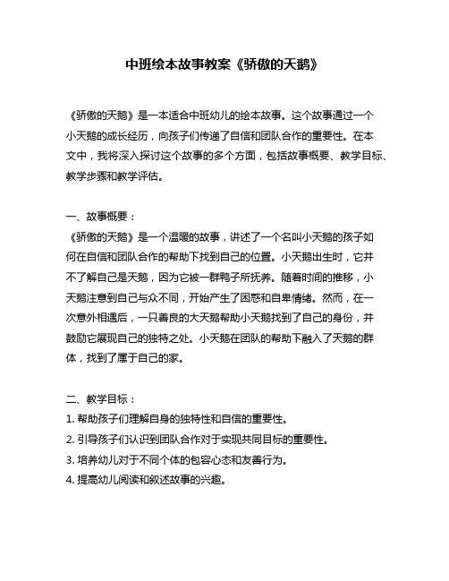 中班绘本故事教案《骄傲的天鹅》