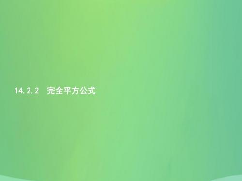 八年级数学上册 第十四章 整式的乘法与因式分解 14.2 乘法公式 14.2.2 完全平方公式课件 (新版)新人教版