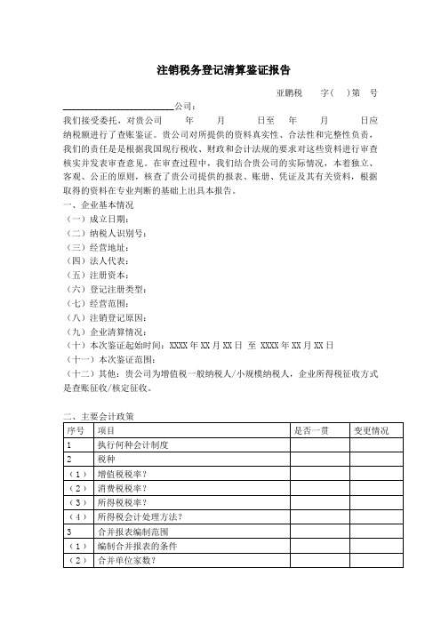 注销税务登记清算鉴证报告-国税.doc