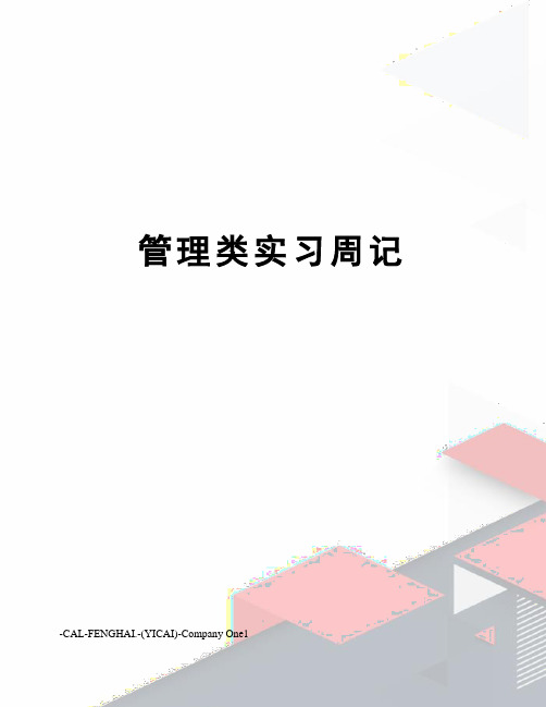 管理类实习周记